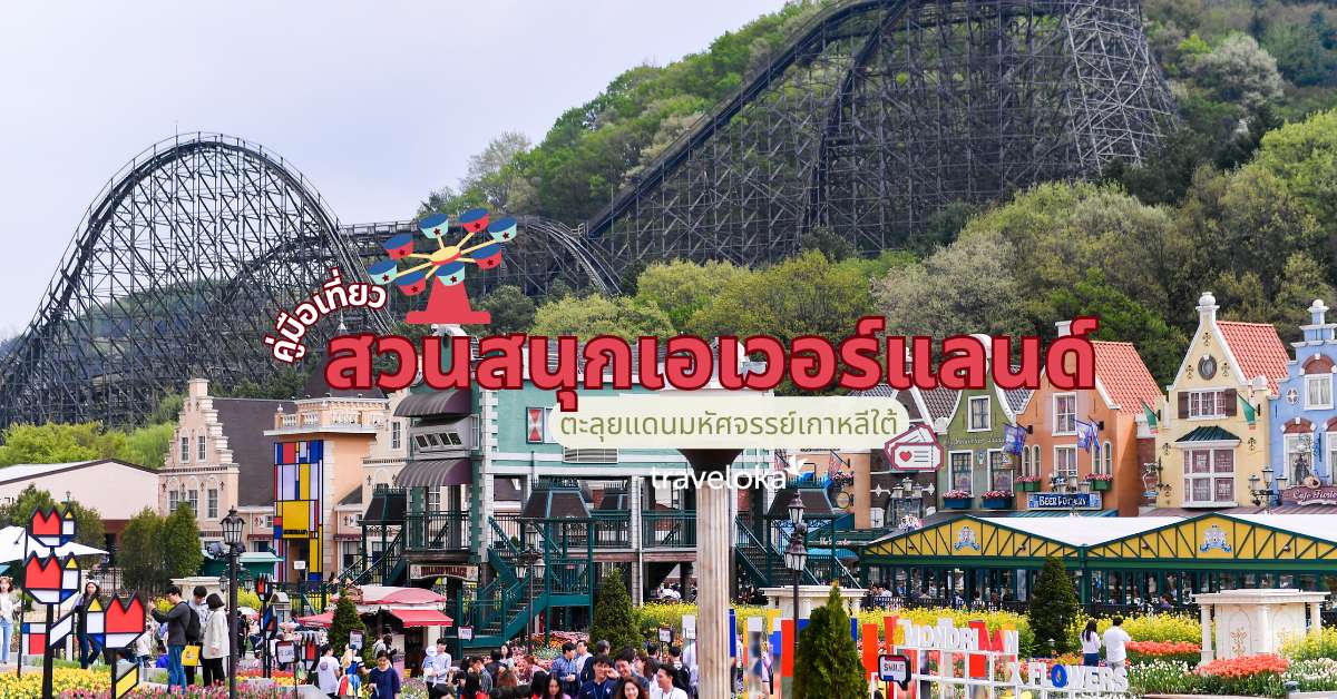คู่มือเที่ยวสวนสนุกเอเวอร์แลนด์ (Everland) ตะลุยแดนมหัศจรรย์เกาหลีใต้, Traveloka TH