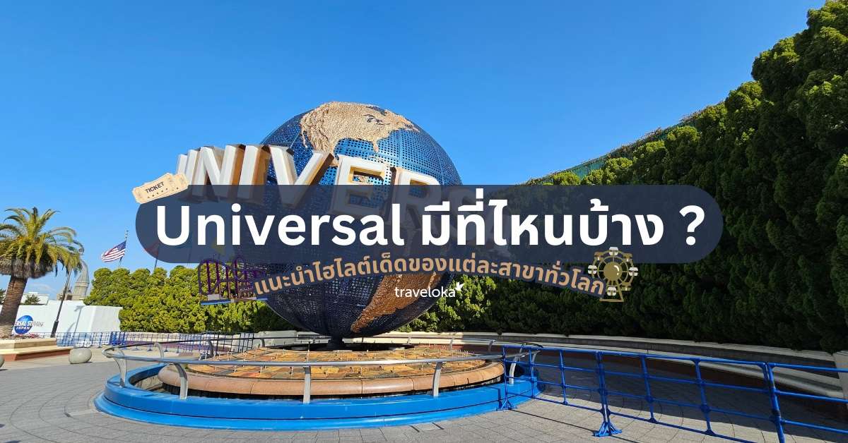 Universal มีที่ไหนบ้าง? รวมพิกัดสวนสนุก Universal Studios ทั่วโลก , ใช้เวลาอ่านประมาณ 7 นาที