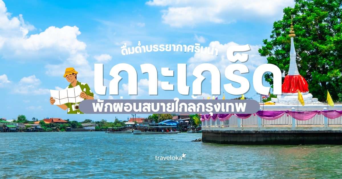 [รีวิว] เกาะเกร็ด พร้อมจุดไฮไลท์และกิจกรรมแนะนำ, ใช้เวลาอ่านประมาณ 2 นาที