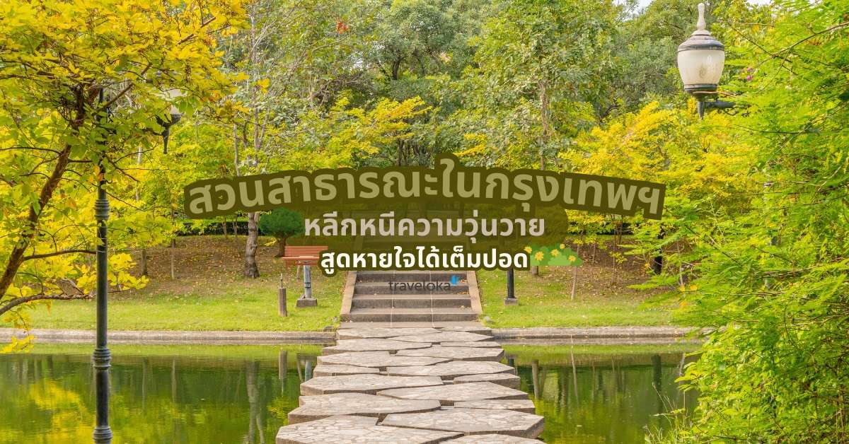 12 สวนสาธารณะใกล้ฉัน ในกรุงเทพฯ ฮีลใจไปกับปอดสีเขียวกลางเมือง อัปเดต [2026], ใช้เวลาอ่านประมาณ 10 นาที