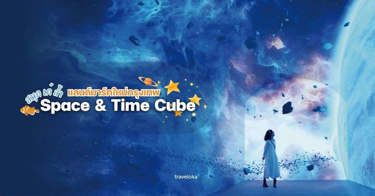 Discover the wow Space & Time Cube fun, chic, and bold!, Traveloka TH