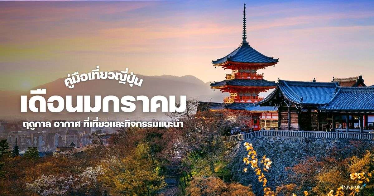 คู่มือเที่ยวญี่ปุ่นเดือนมกราคม ฤดูกาล อากาศ ที่เที่ยวและกิจกรรมแนะนำ, ใช้เวลาอ่านประมาณ 3 นาที