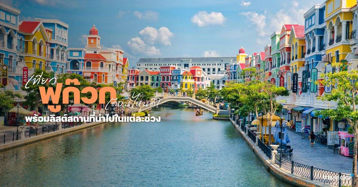 เที่ยวฟูก๊วก เดือนไหนดี? - ที่เที่ยวกิจกรรมแนะนำในแต่ละฤดูกาล, Traveloka TH