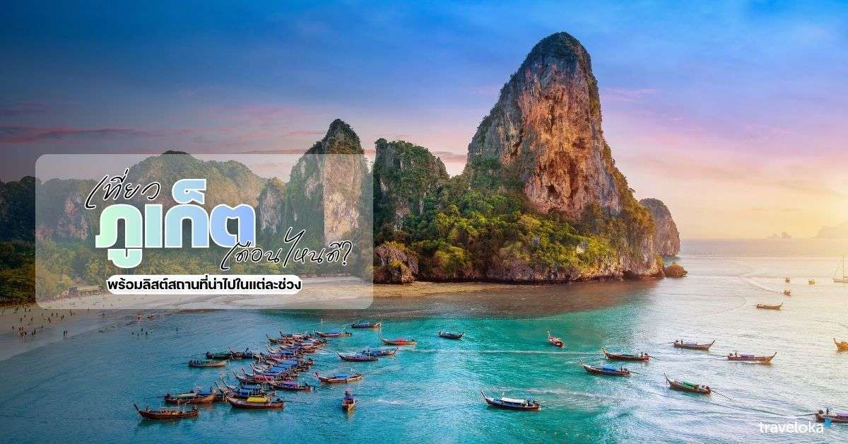 เที่ยวภูเก็ตเดือนไหนดี? พร้อมลิสต์สถานที่น่าไปในแต่ละช่วง, Traveloka TH