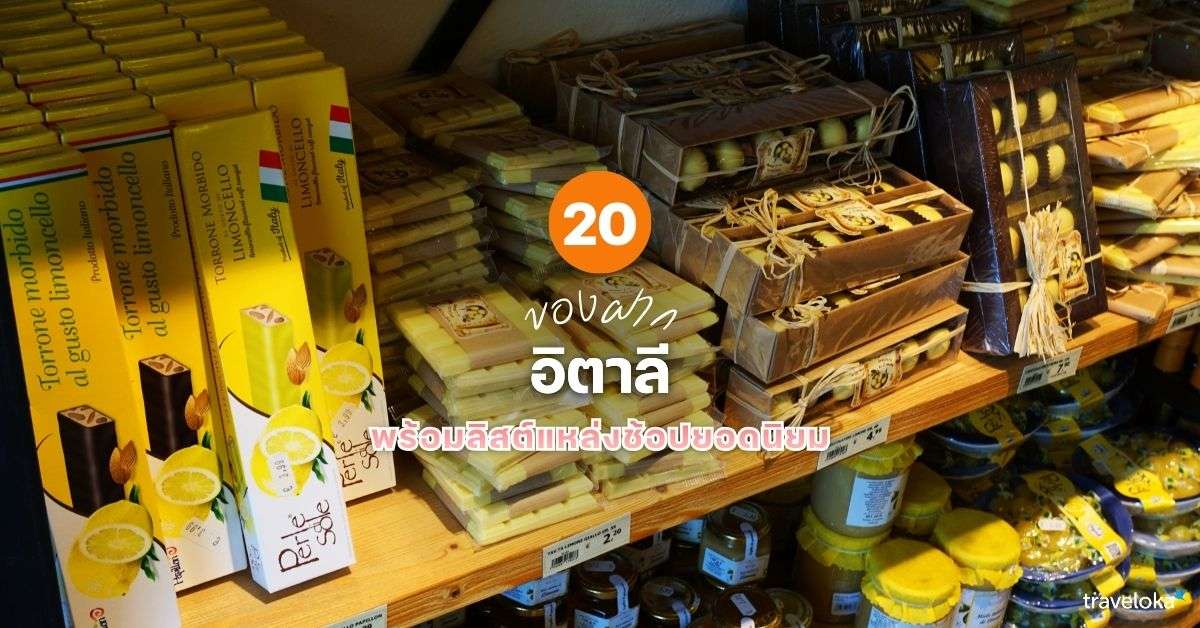 20 ของฝากอิตาลี ที่ห้ามพลาด พร้อมลิสต์แหล่งช้อปยอดนิยม [อัปเดท 2026], Traveloka TH