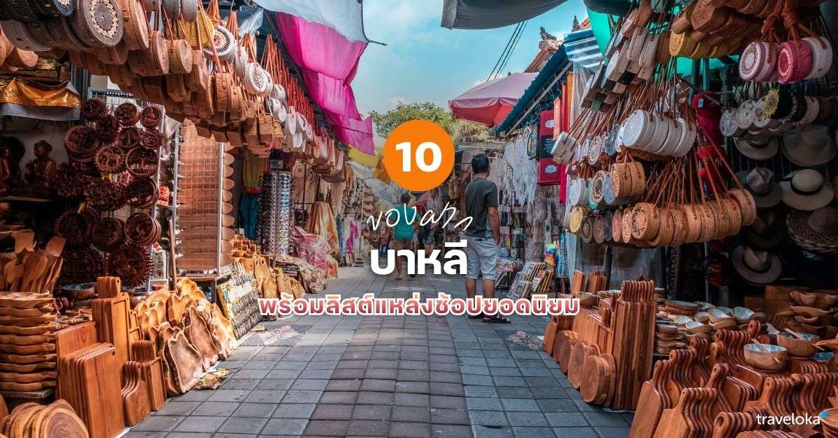 10 ของฝาก บาหลี ที่ห้ามพลาด พร้อมลิสต์แหล่งช้อปยอดนิยม [อัปเดต 2026], Traveloka TH